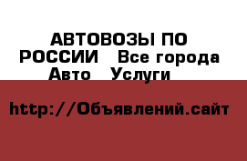 АВТОВОЗЫ ПО РОССИИ - Все города Авто » Услуги   